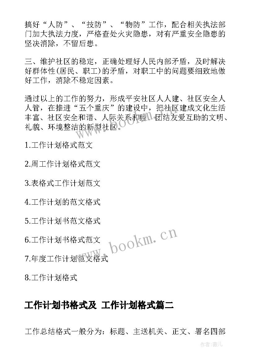 2023年工作计划书格式及 工作计划格式(大全9篇)