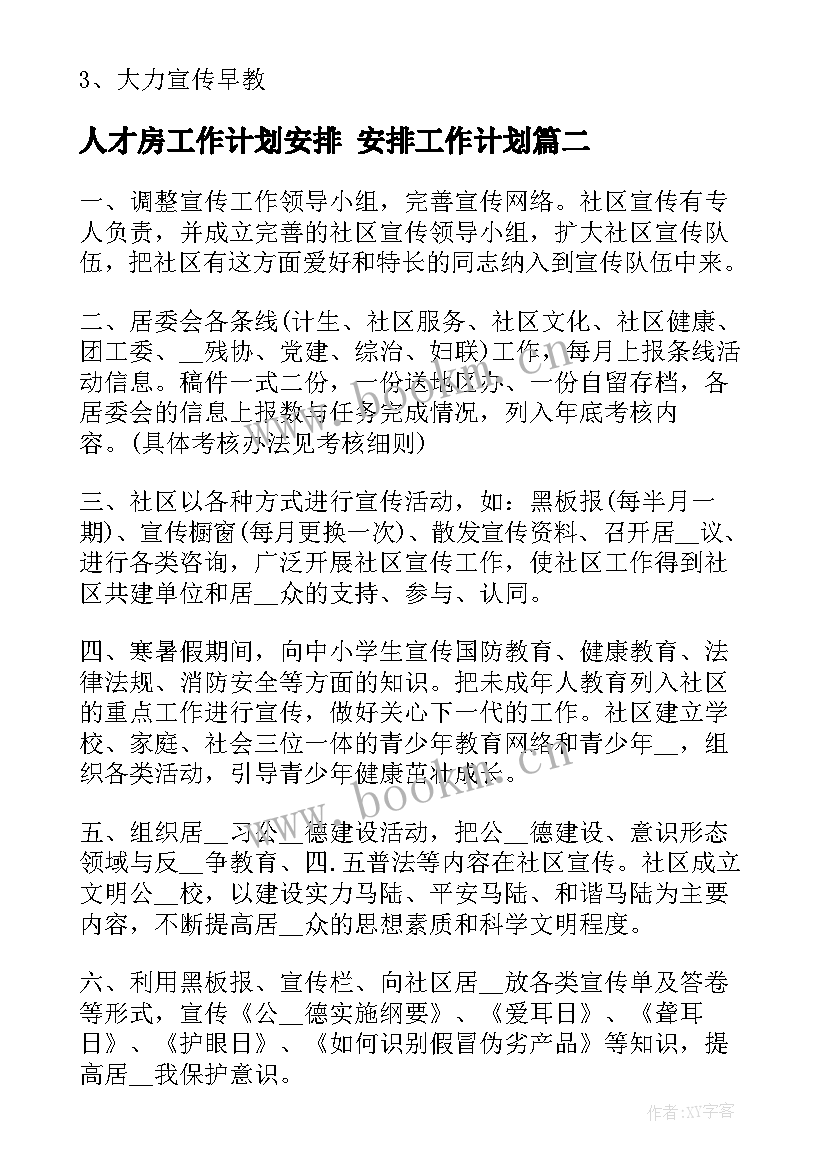 2023年人才房工作计划安排 安排工作计划(通用8篇)