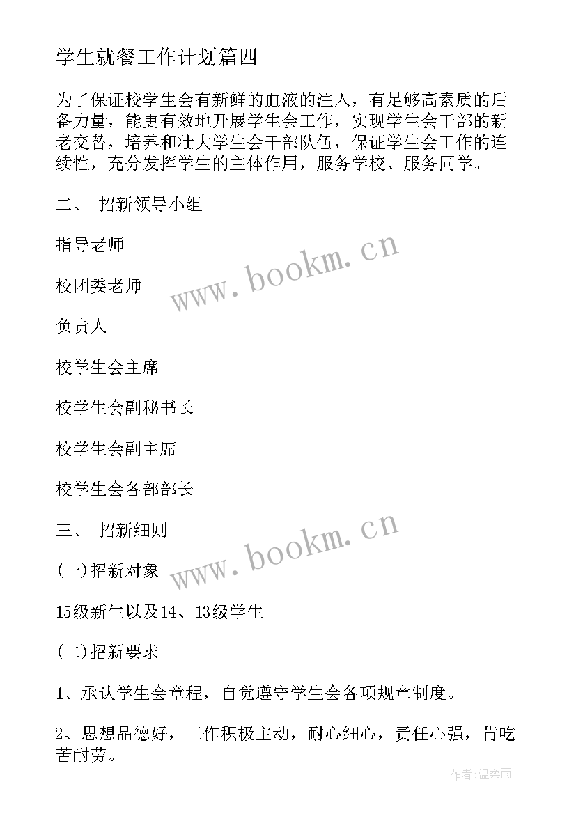 学生就餐工作计划(通用8篇)