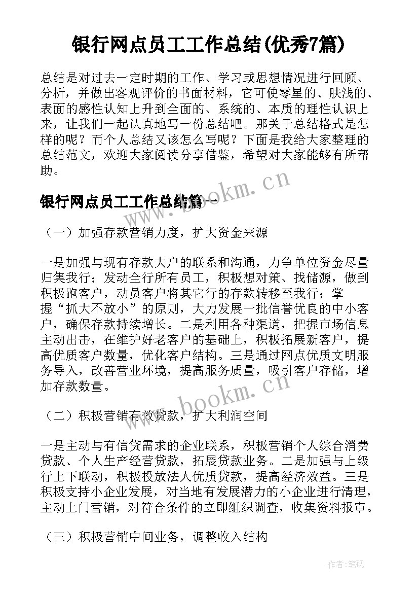 银行网点员工工作总结(优秀7篇)