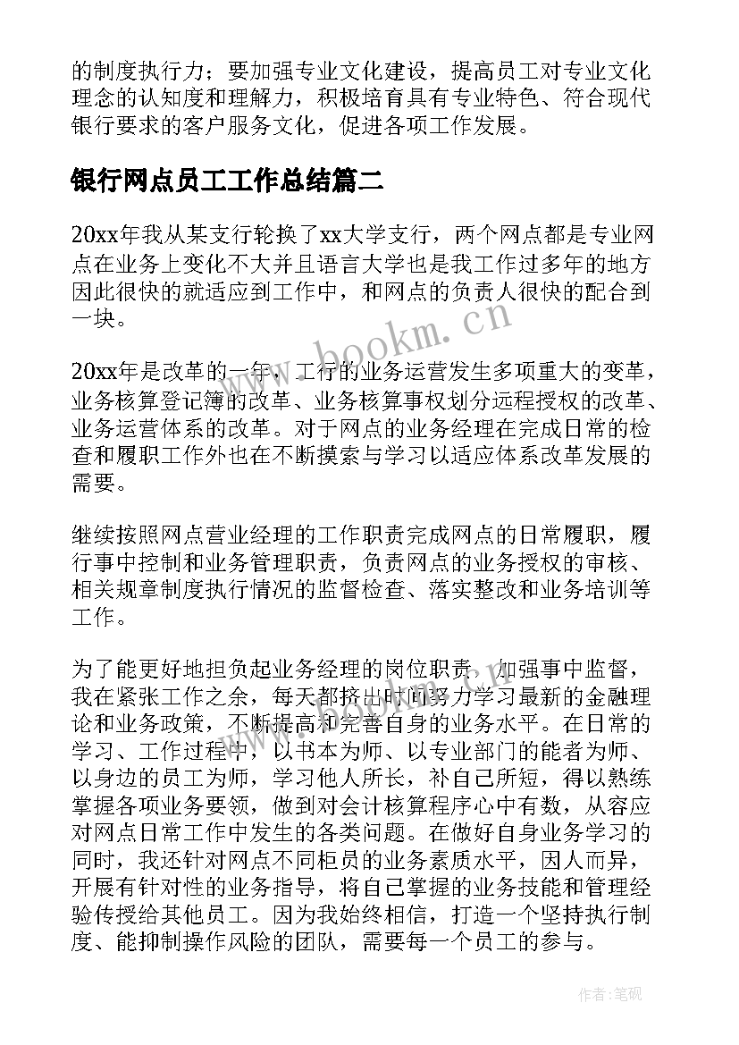 银行网点员工工作总结(优秀7篇)