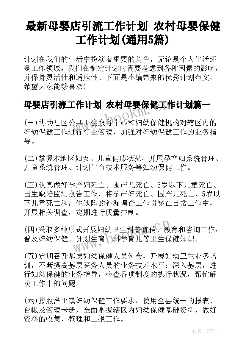 最新母婴店引流工作计划 农村母婴保健工作计划(通用5篇)