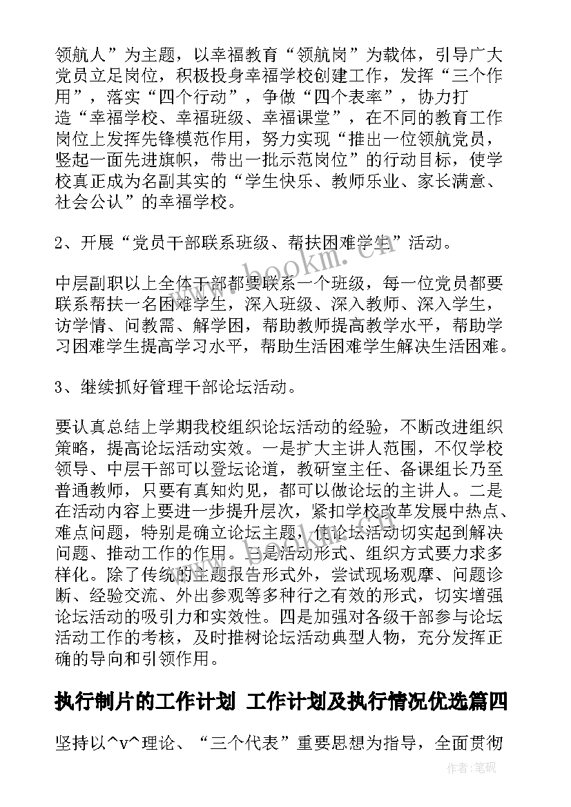 最新执行制片的工作计划 工作计划及执行情况优选(大全5篇)