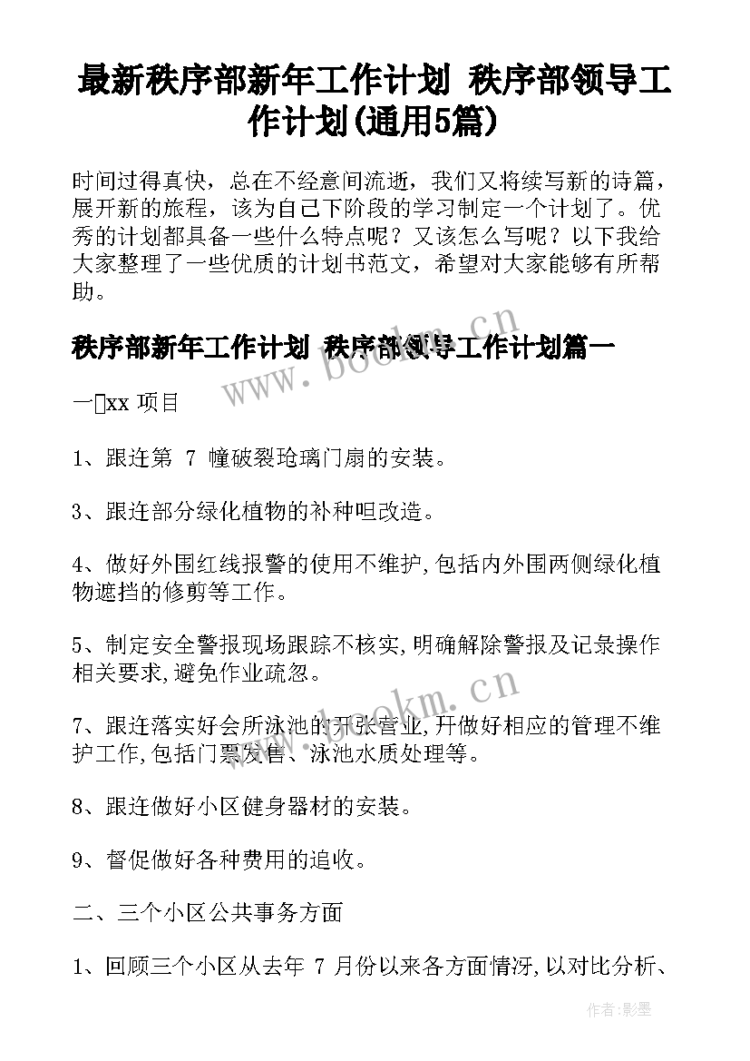 最新秩序部新年工作计划 秩序部领导工作计划(通用5篇)