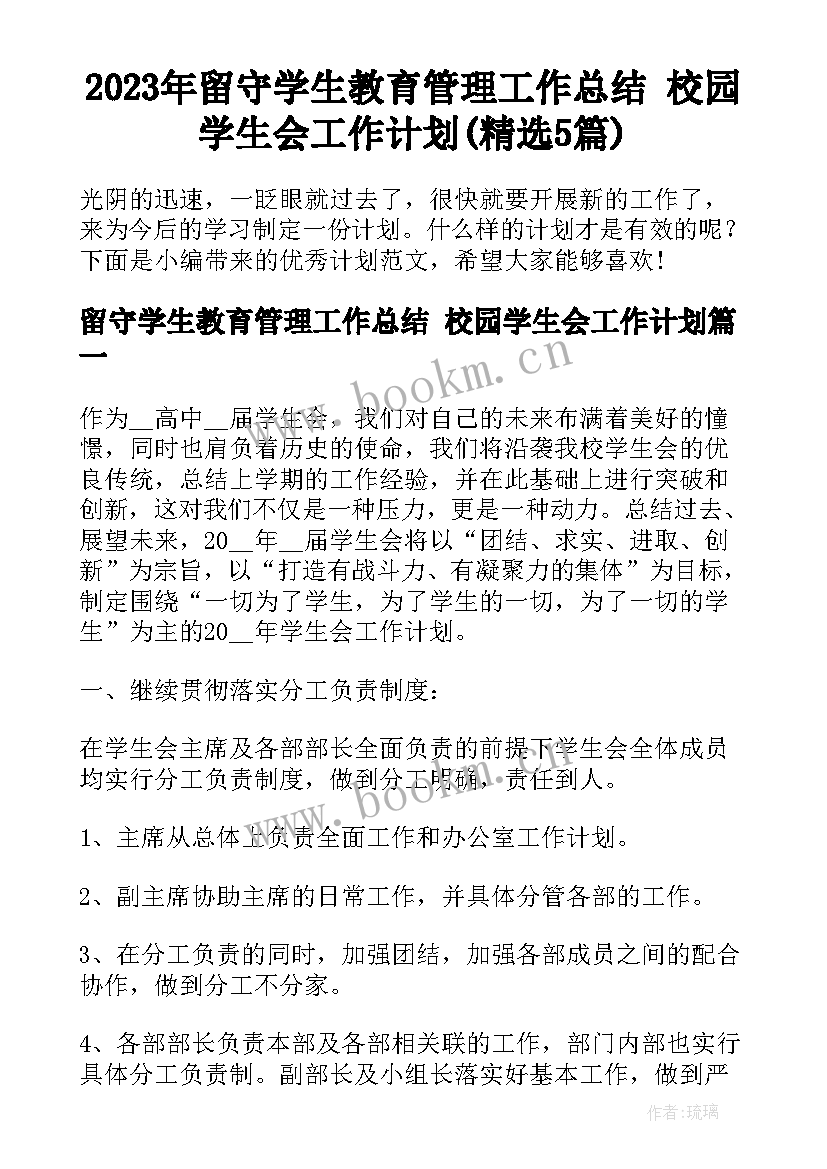 2023年留守学生教育管理工作总结 校园学生会工作计划(精选5篇)