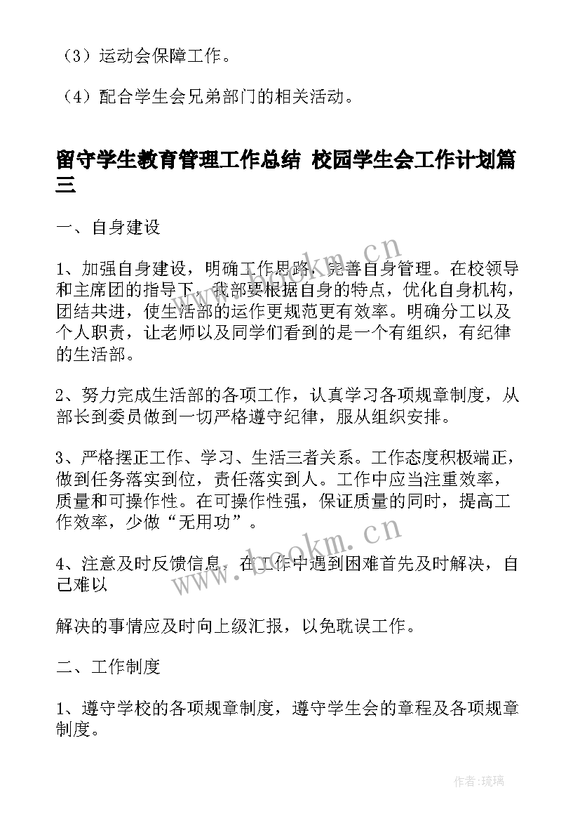 2023年留守学生教育管理工作总结 校园学生会工作计划(精选5篇)