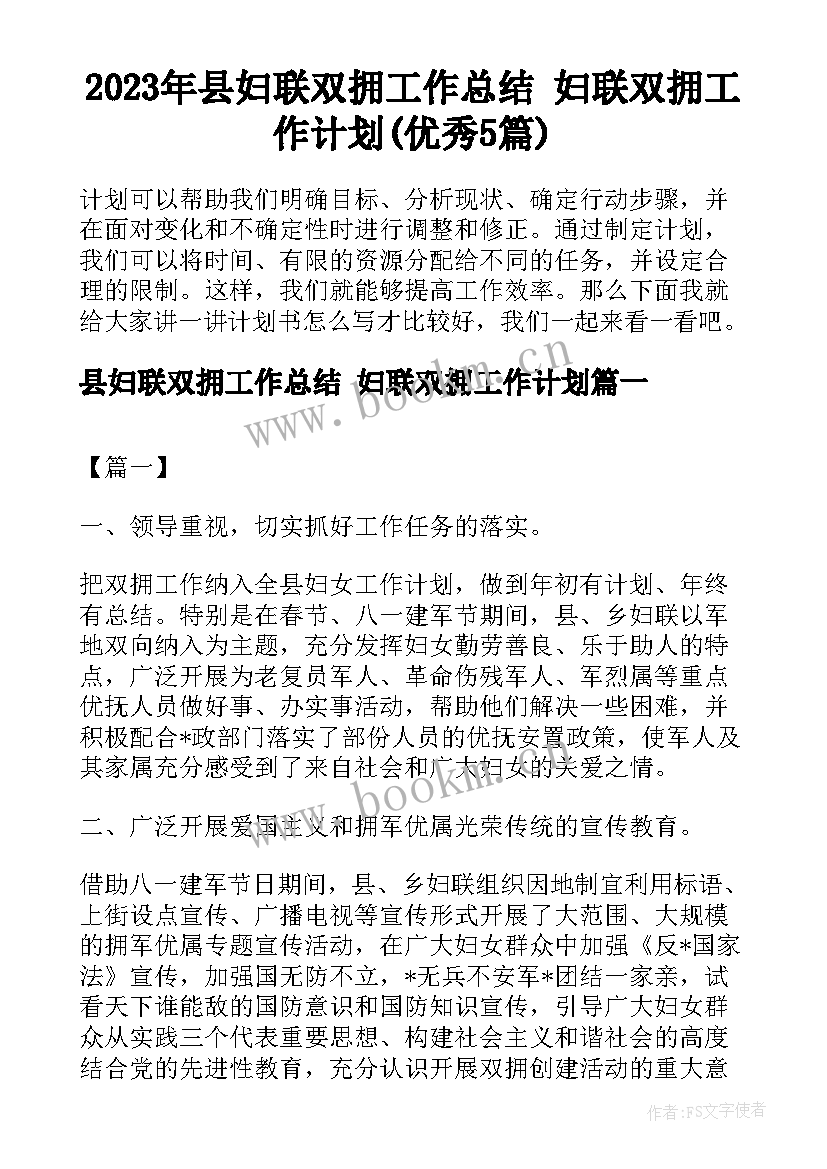 2023年县妇联双拥工作总结 妇联双拥工作计划(优秀5篇)