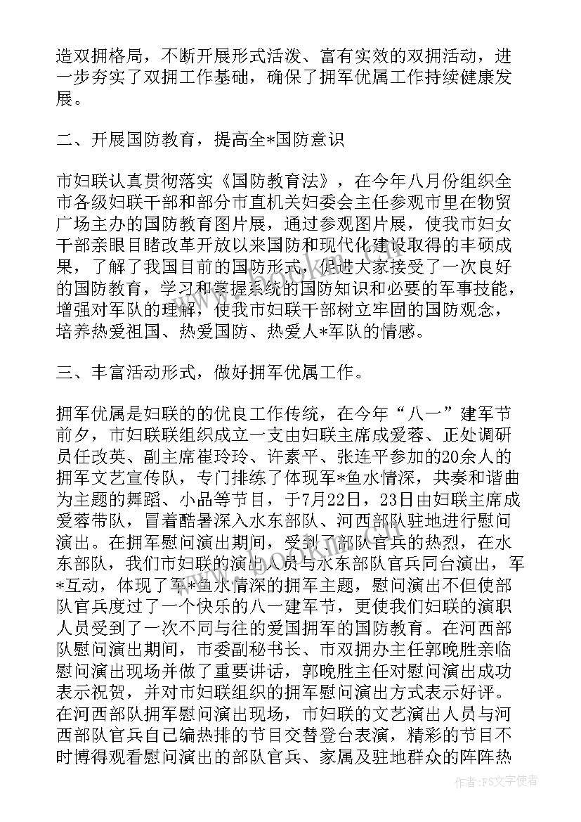 2023年县妇联双拥工作总结 妇联双拥工作计划(优秀5篇)