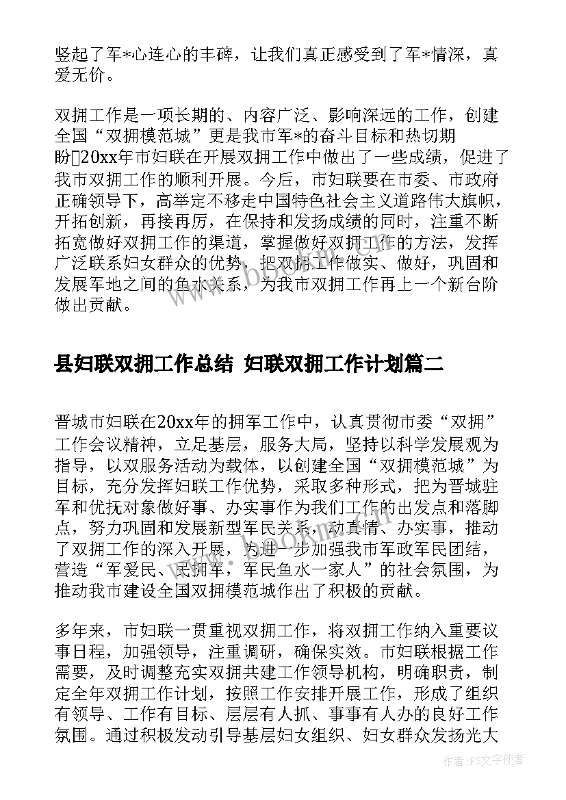 2023年县妇联双拥工作总结 妇联双拥工作计划(优秀5篇)