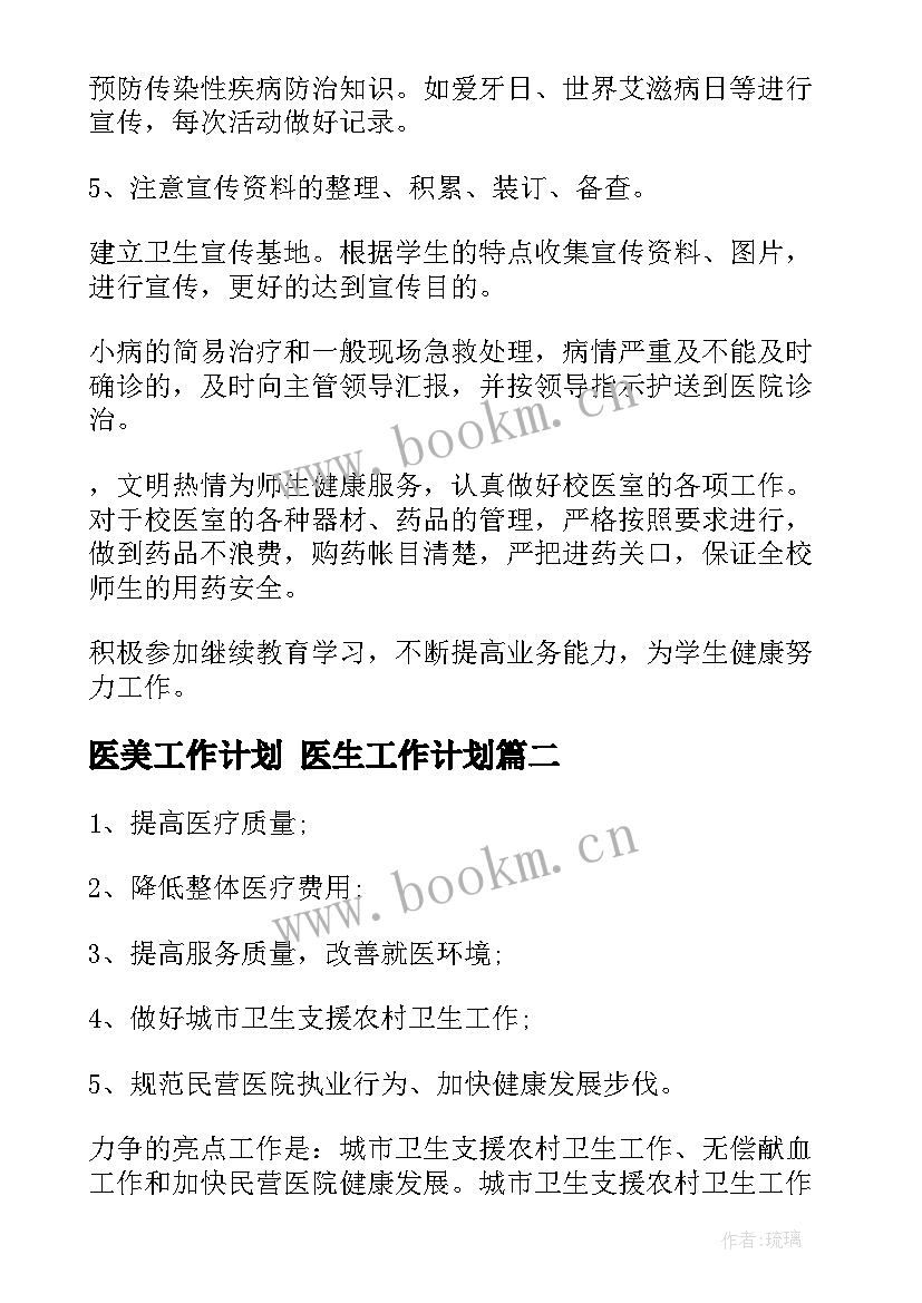 医美工作计划 医生工作计划(汇总6篇)