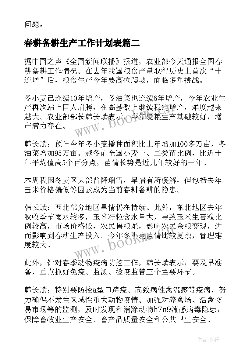 春耕备耕生产工作计划表(大全5篇)