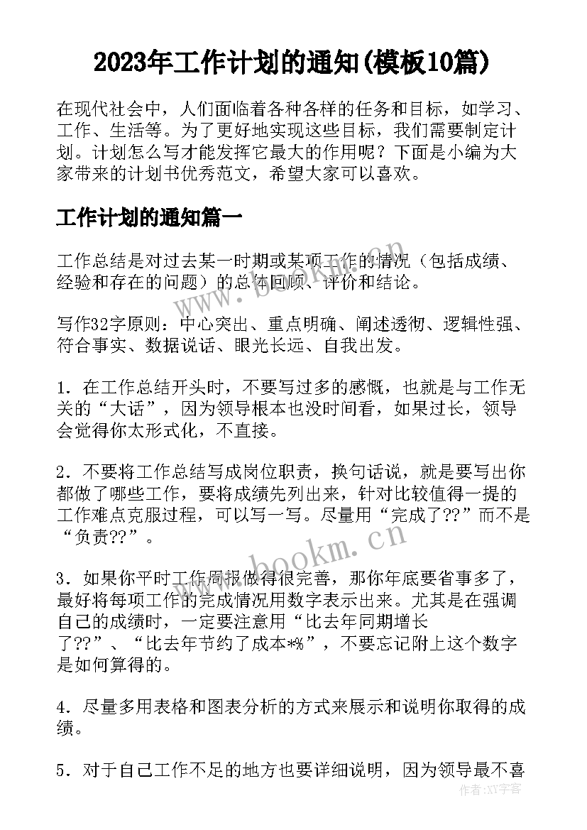 2023年工作计划的通知(模板10篇)