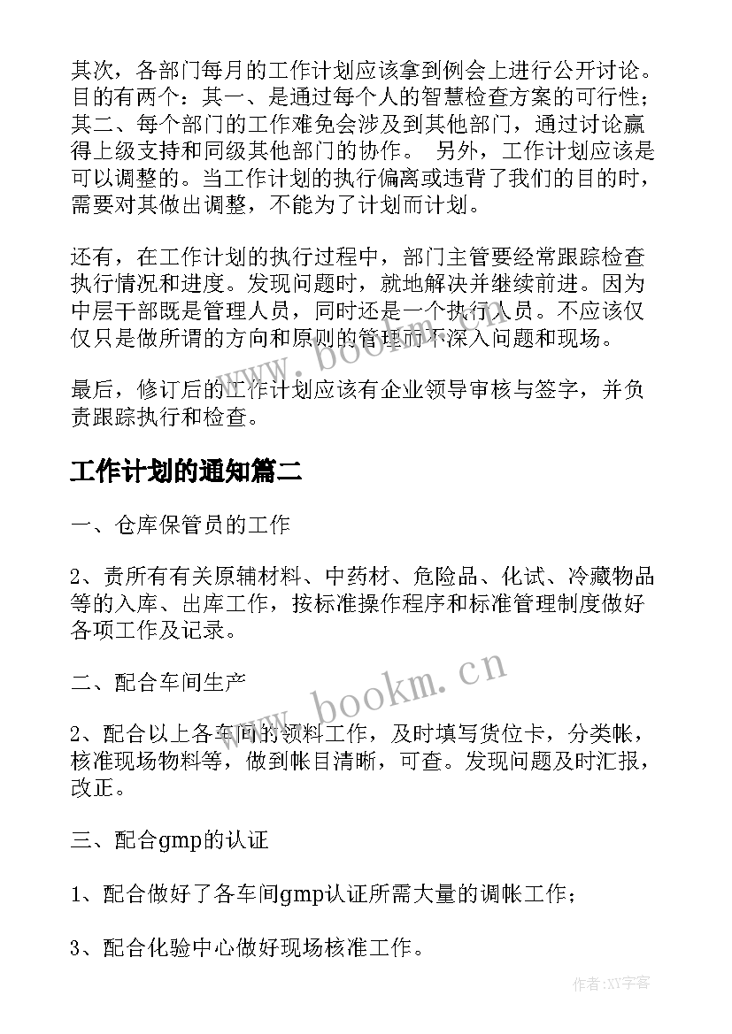 2023年工作计划的通知(模板10篇)