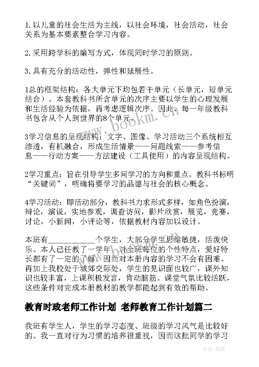 最新教育时政老师工作计划 老师教育工作计划(通用10篇)