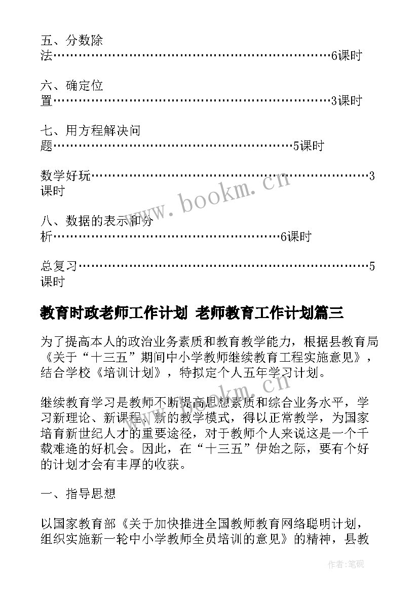 最新教育时政老师工作计划 老师教育工作计划(通用10篇)