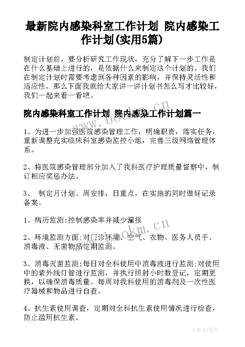 最新院内感染科室工作计划 院内感染工作计划(实用5篇)