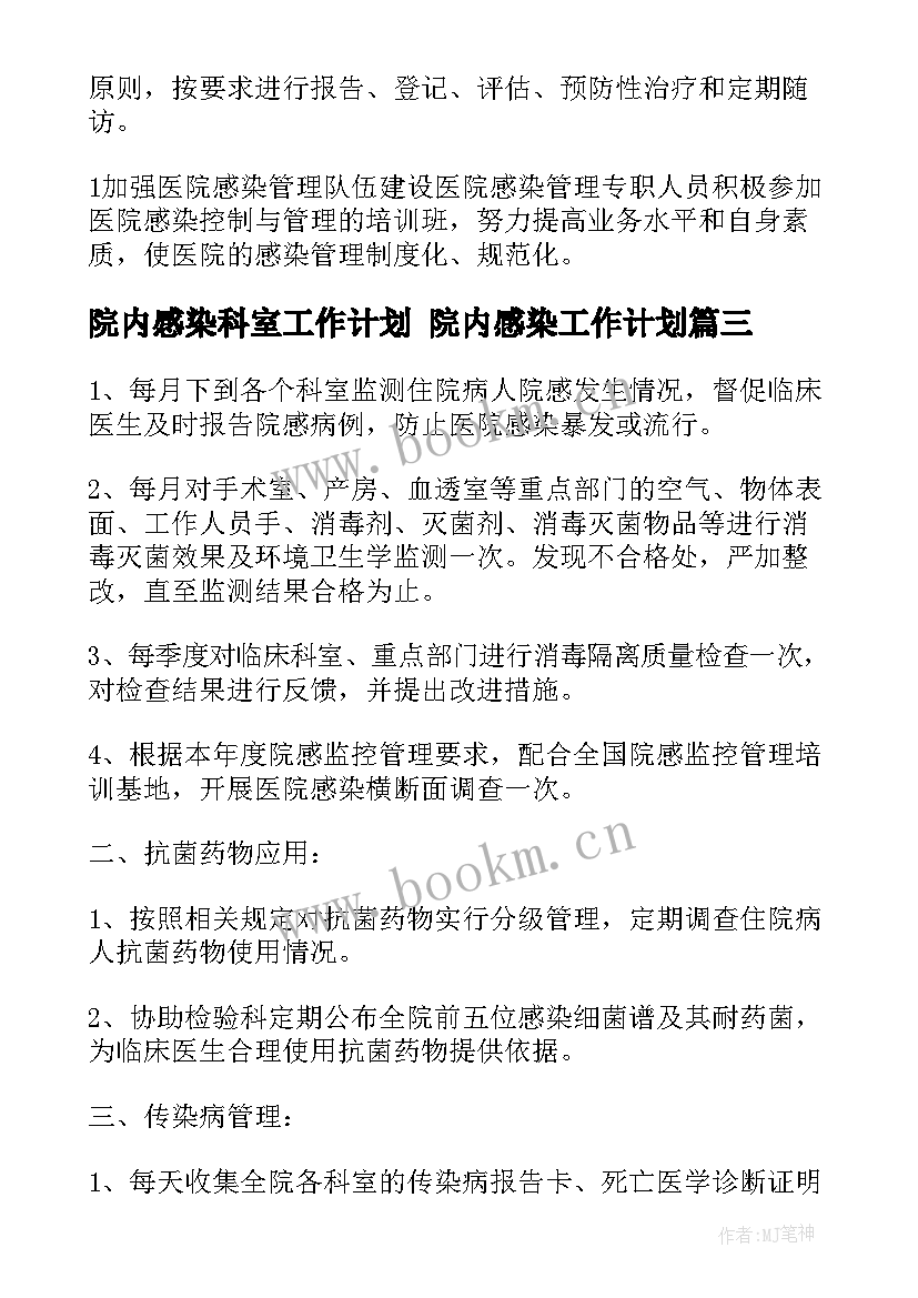 最新院内感染科室工作计划 院内感染工作计划(实用5篇)