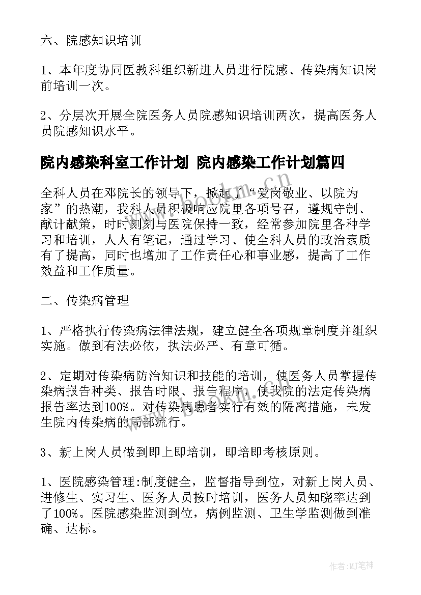 最新院内感染科室工作计划 院内感染工作计划(实用5篇)