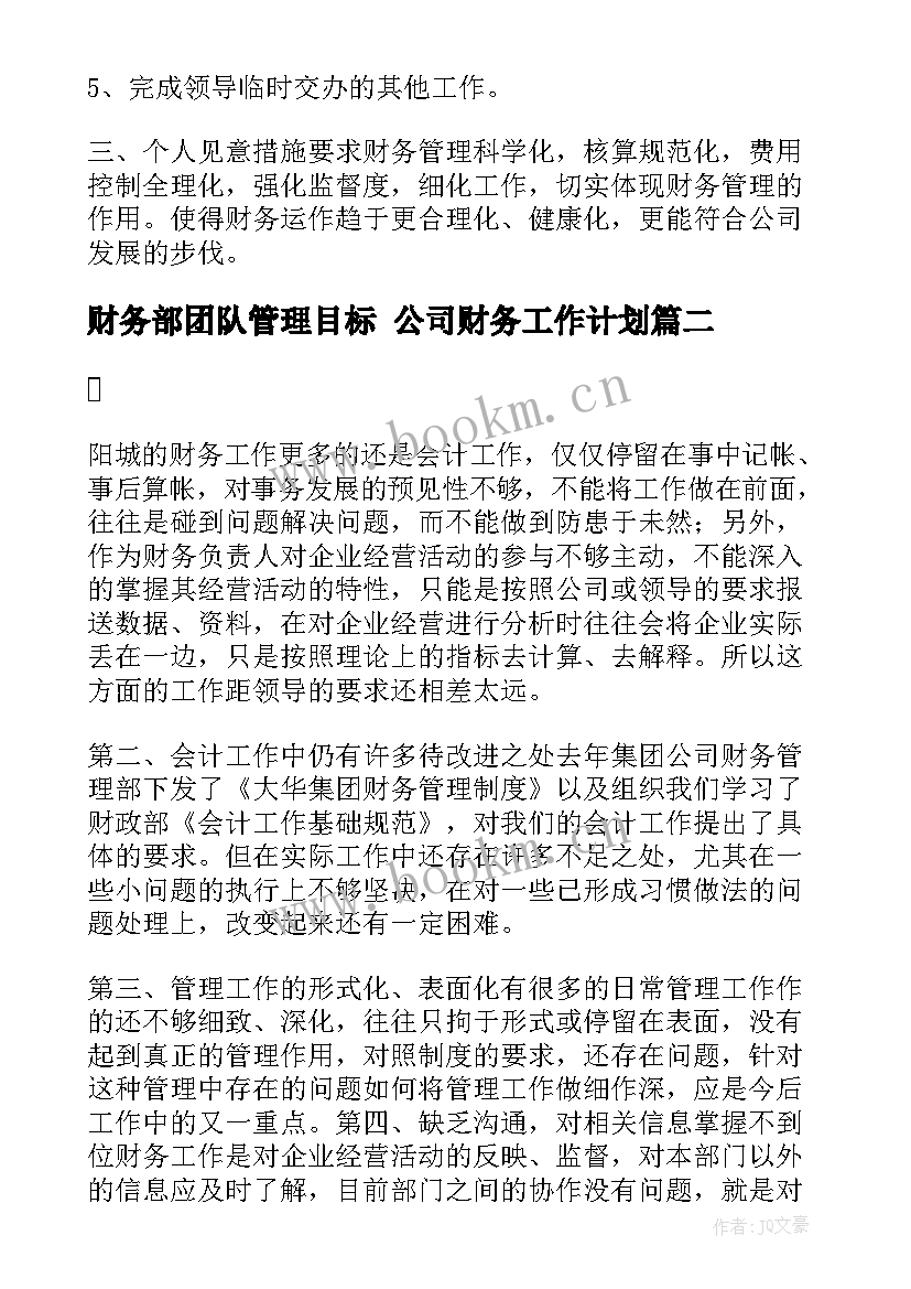 2023年财务部团队管理目标 公司财务工作计划(优秀6篇)