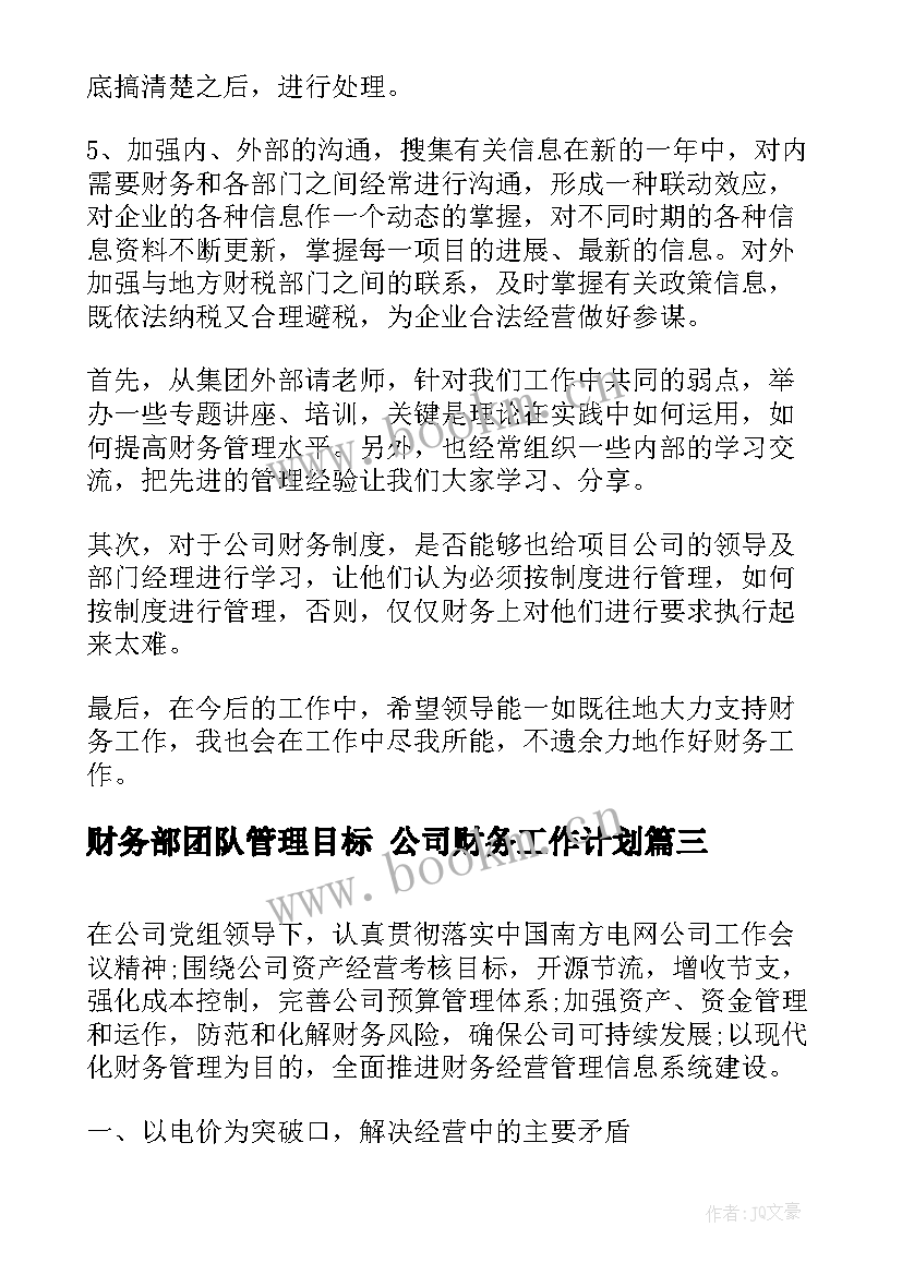 2023年财务部团队管理目标 公司财务工作计划(优秀6篇)