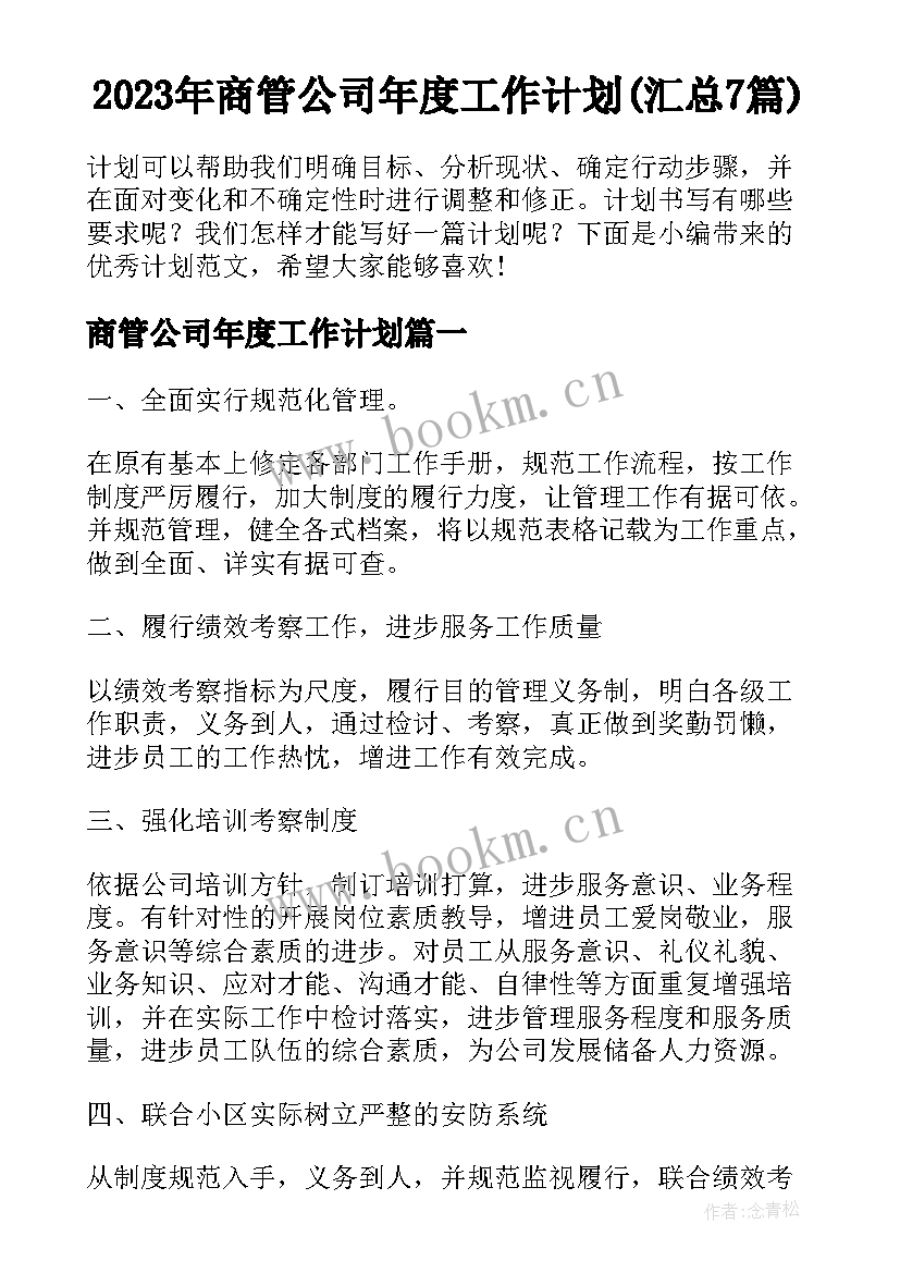 2023年商管公司年度工作计划(汇总7篇)