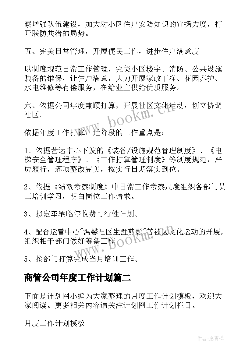 2023年商管公司年度工作计划(汇总7篇)