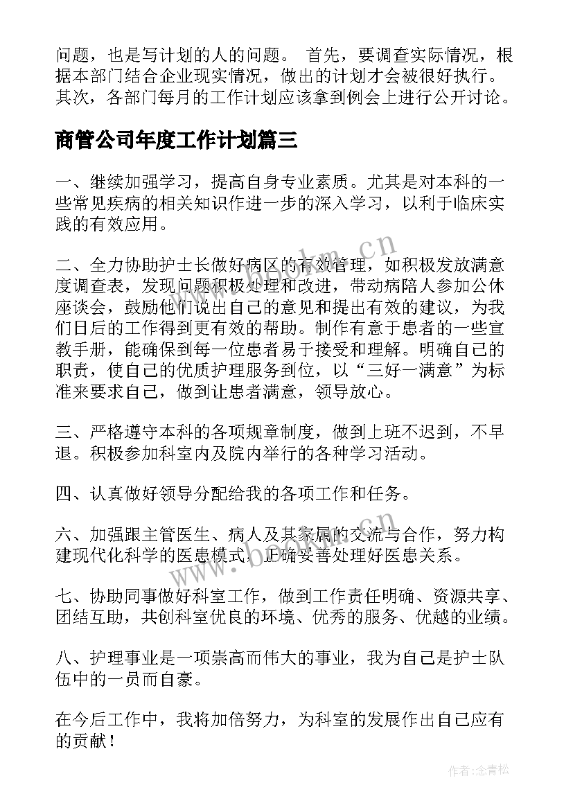 2023年商管公司年度工作计划(汇总7篇)