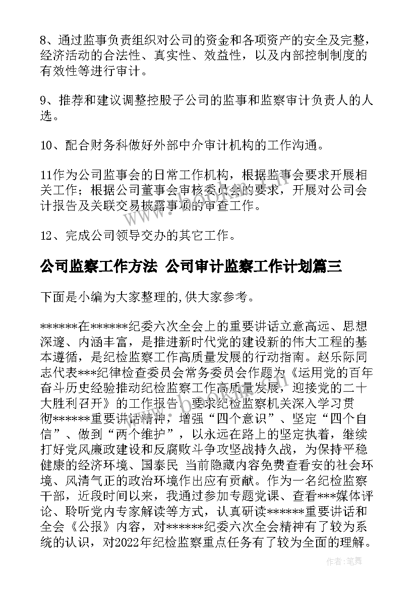 公司监察工作方法 公司审计监察工作计划(优质5篇)