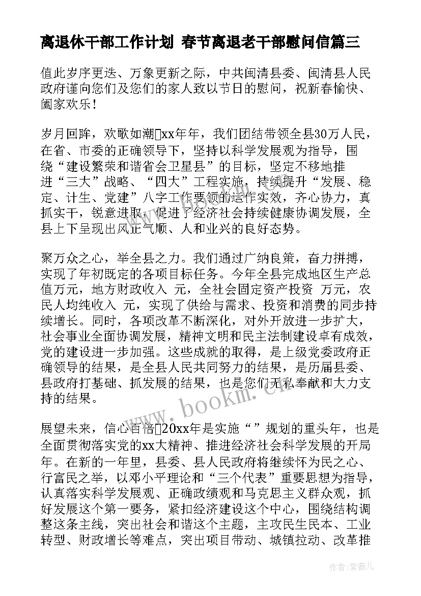 2023年离退休干部工作计划 春节离退老干部慰问信(通用5篇)