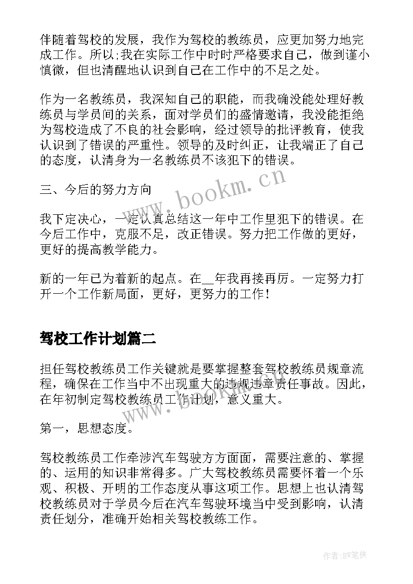 最新驾校工作计划(优质7篇)