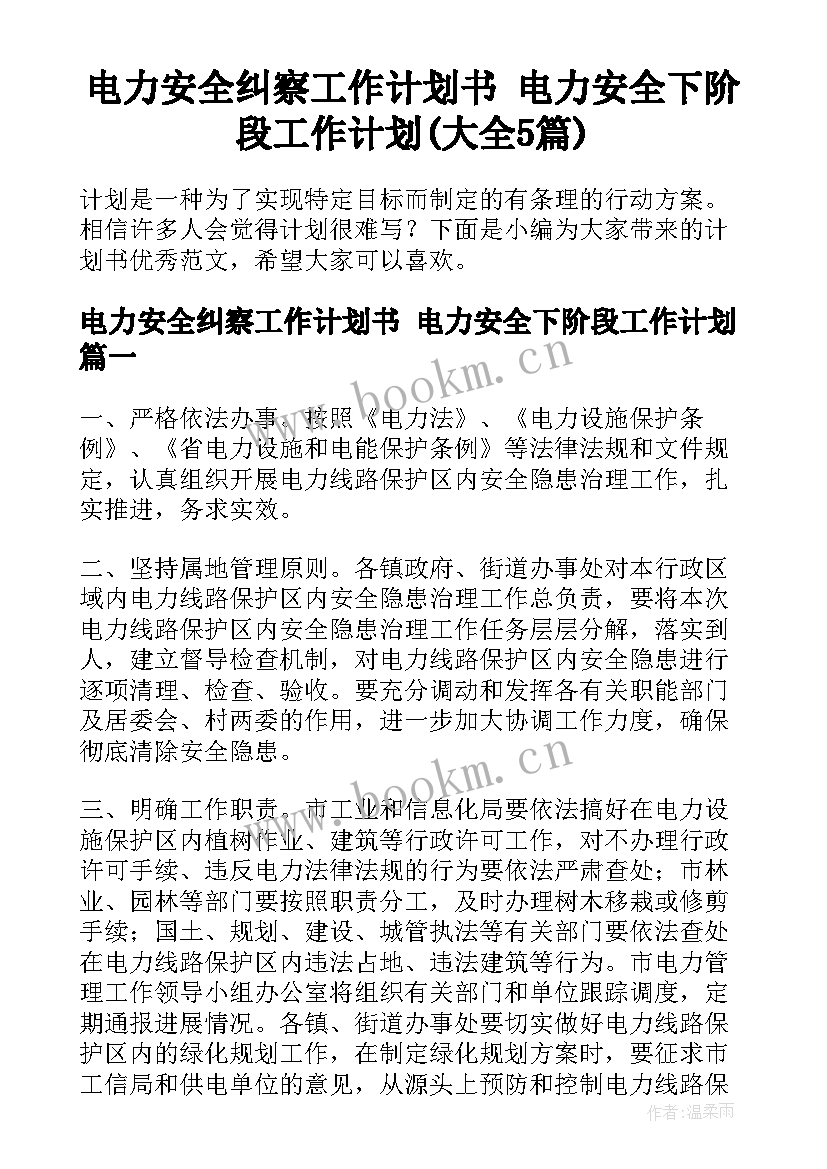 电力安全纠察工作计划书 电力安全下阶段工作计划(大全5篇)