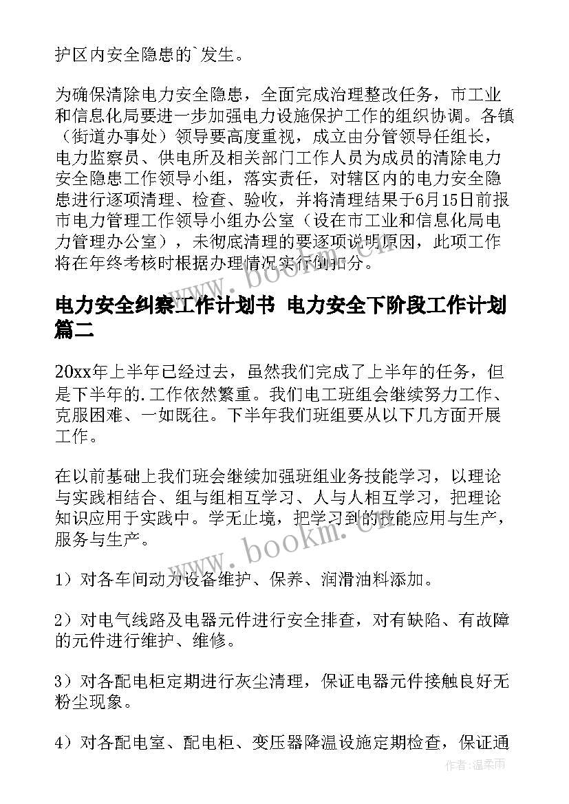 电力安全纠察工作计划书 电力安全下阶段工作计划(大全5篇)