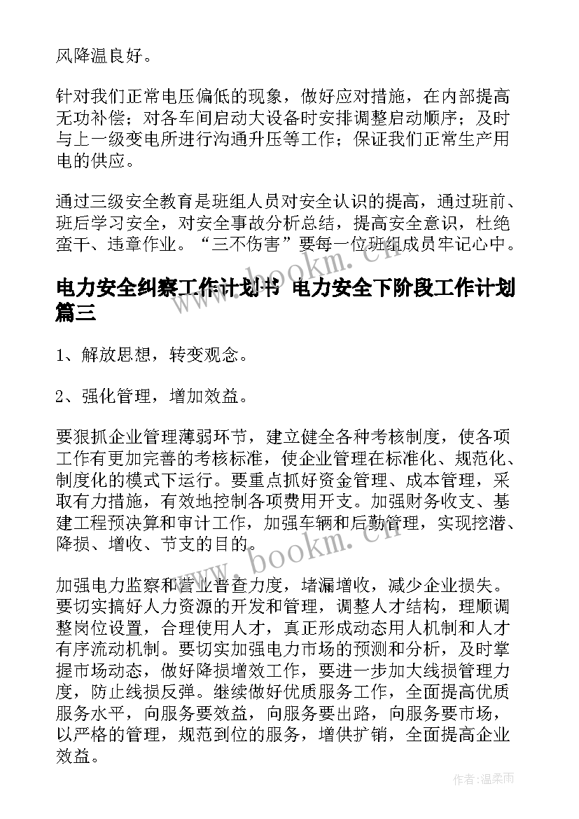 电力安全纠察工作计划书 电力安全下阶段工作计划(大全5篇)