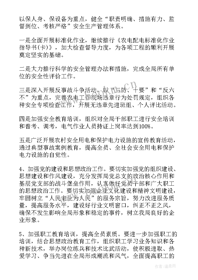 电力安全纠察工作计划书 电力安全下阶段工作计划(大全5篇)