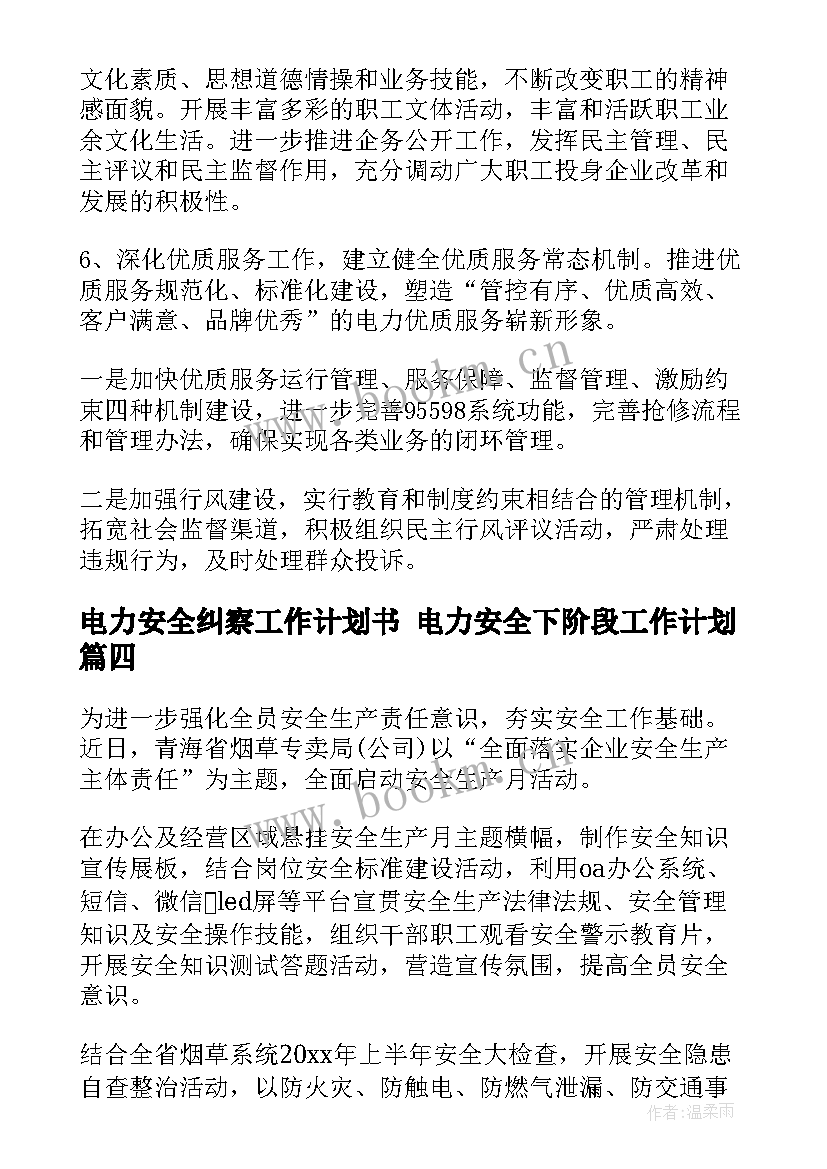 电力安全纠察工作计划书 电力安全下阶段工作计划(大全5篇)