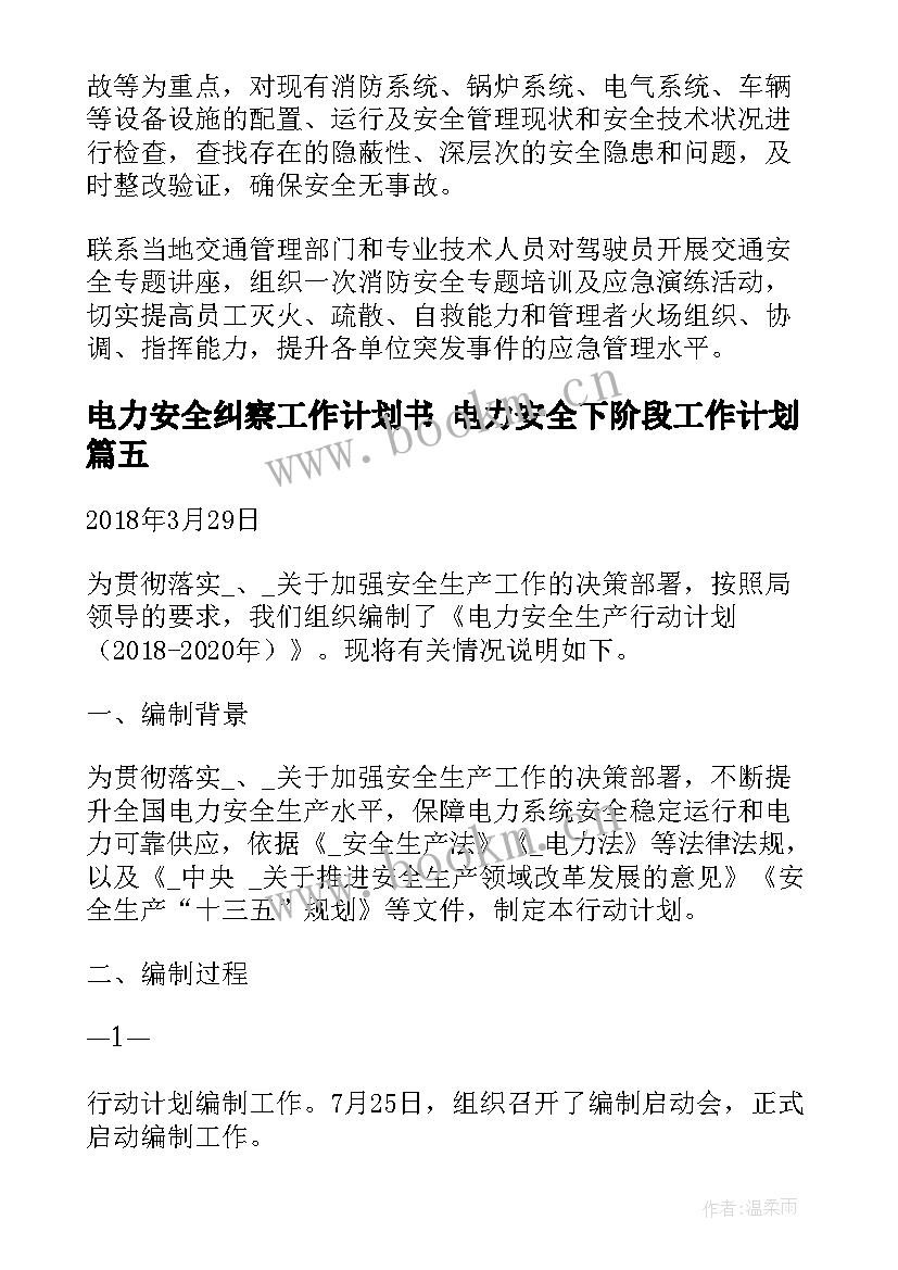 电力安全纠察工作计划书 电力安全下阶段工作计划(大全5篇)