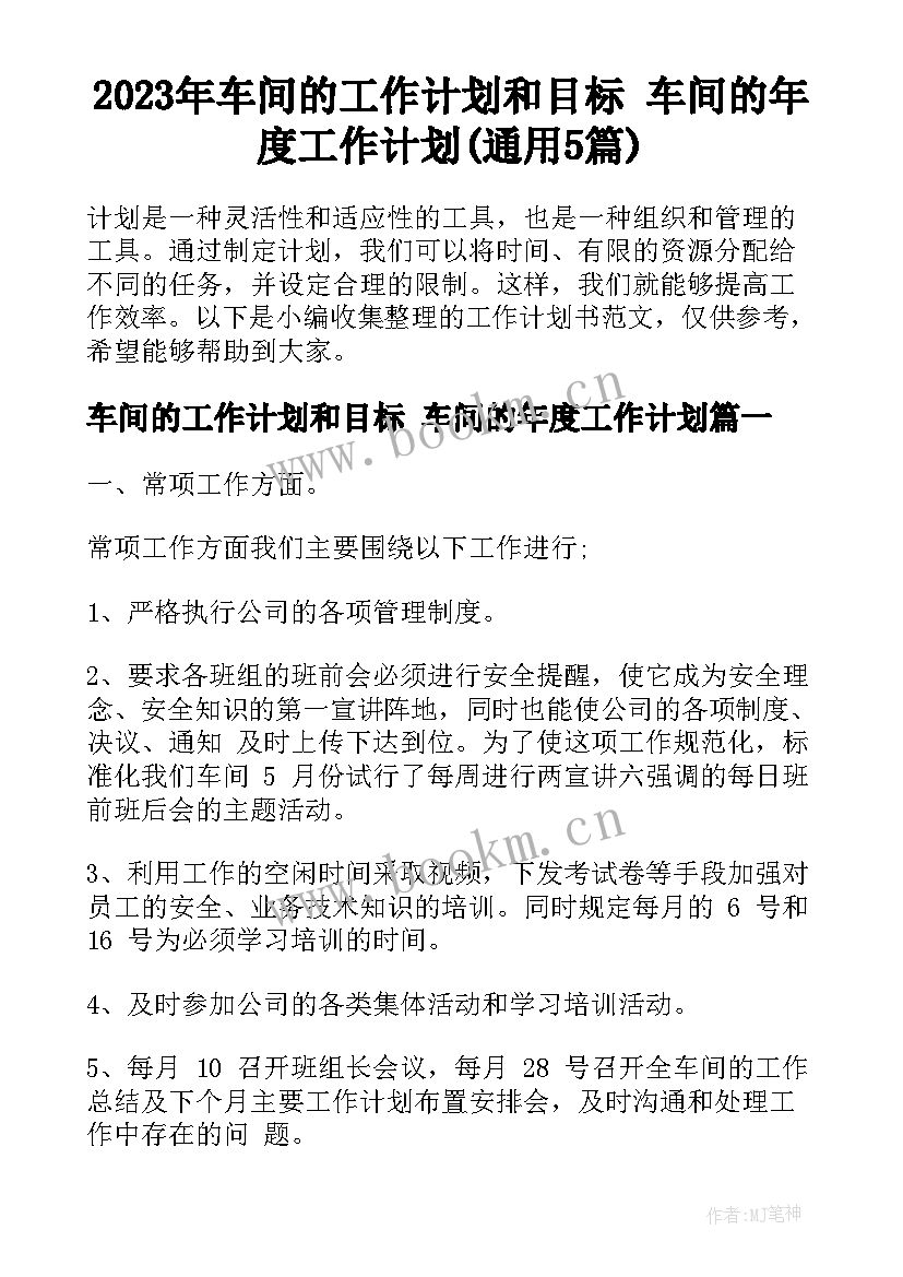 2023年车间的工作计划和目标 车间的年度工作计划(通用5篇)