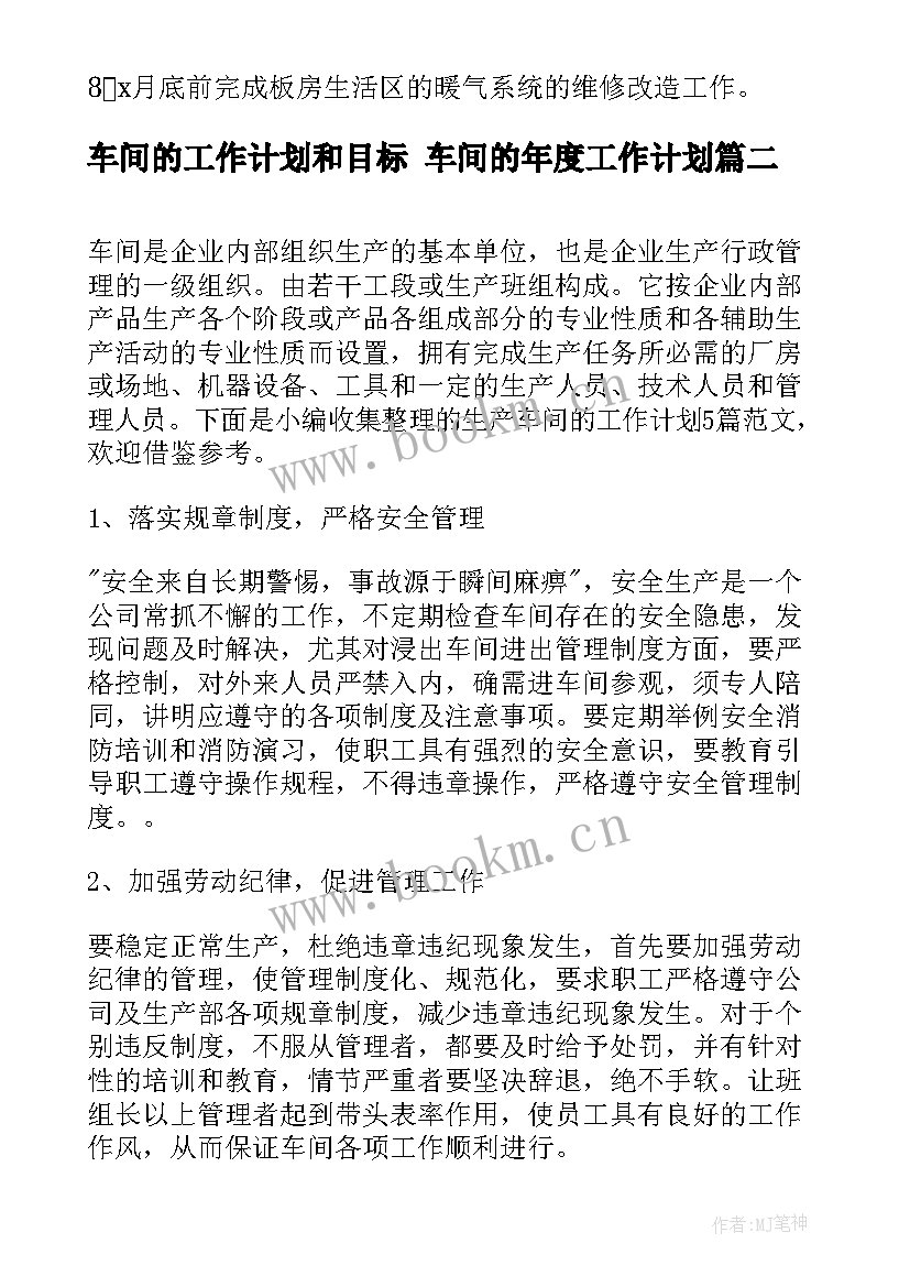 2023年车间的工作计划和目标 车间的年度工作计划(通用5篇)