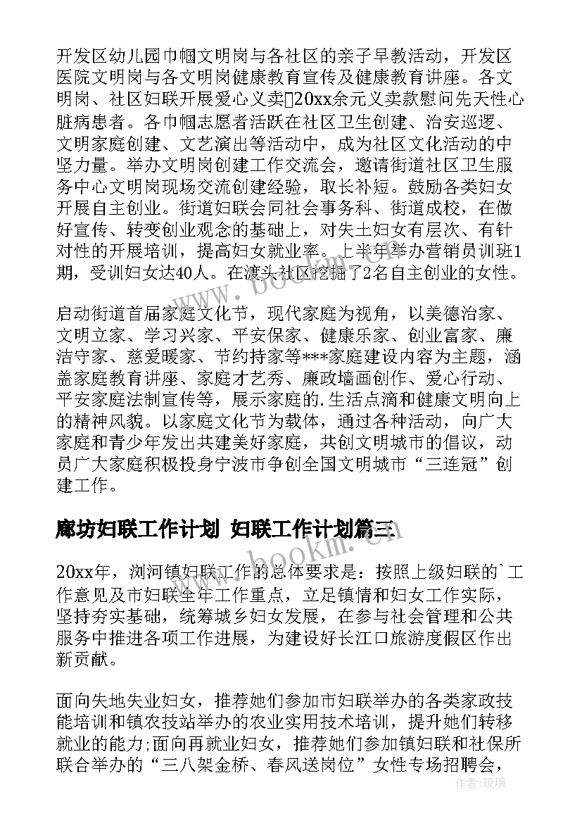 廊坊妇联工作计划 妇联工作计划(优质9篇)