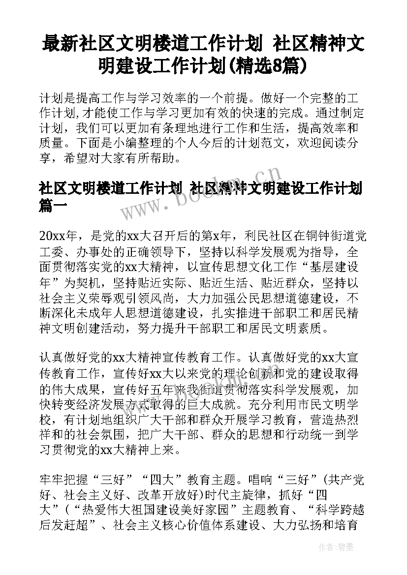 最新社区文明楼道工作计划 社区精神文明建设工作计划(精选8篇)