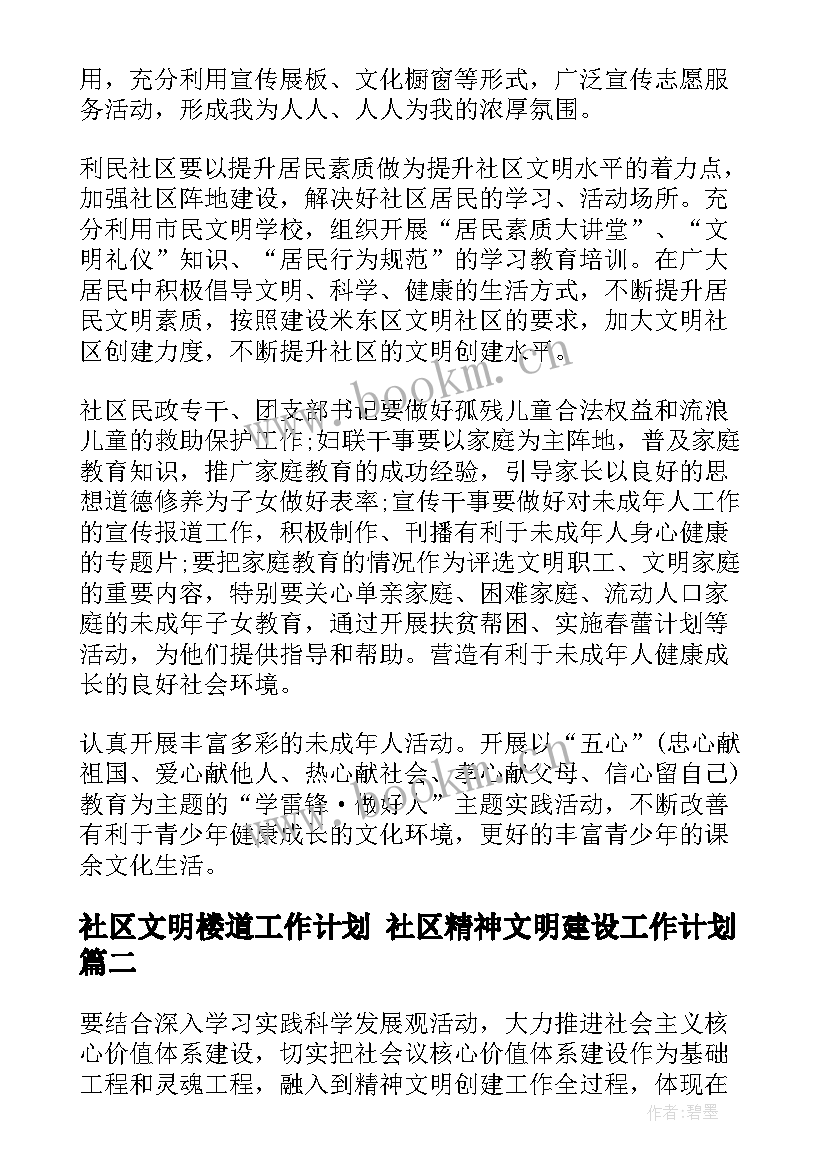 最新社区文明楼道工作计划 社区精神文明建设工作计划(精选8篇)