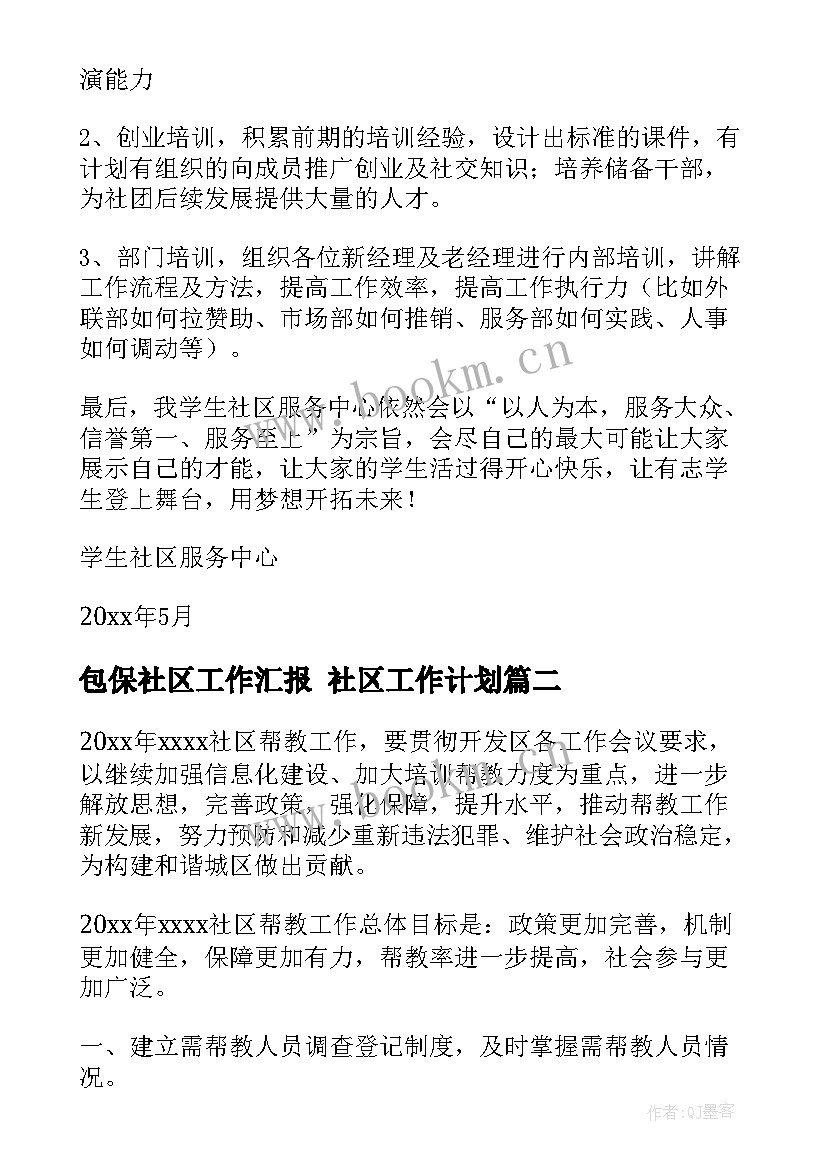 最新包保社区工作汇报 社区工作计划(优质8篇)