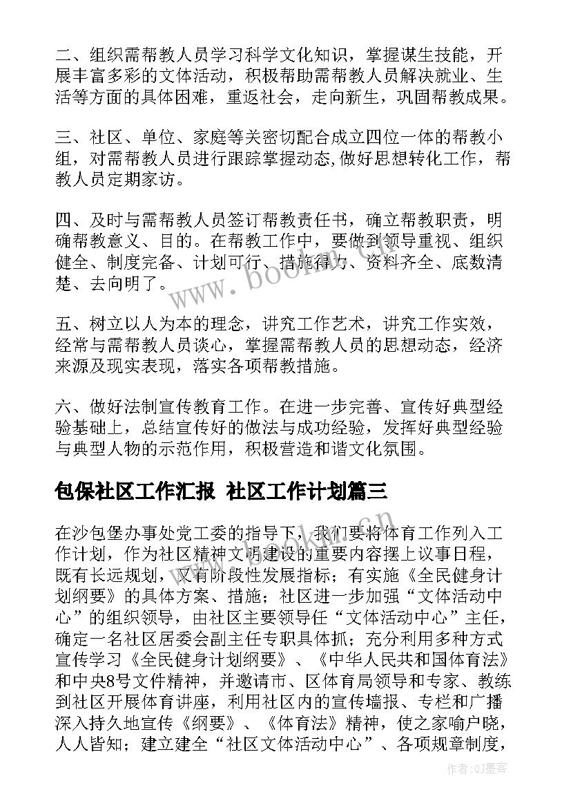 最新包保社区工作汇报 社区工作计划(优质8篇)