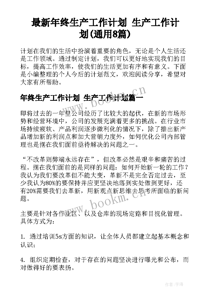 最新年终生产工作计划 生产工作计划(通用8篇)