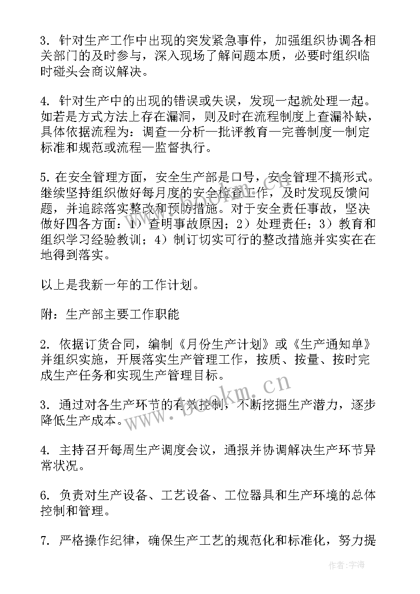 最新年终生产工作计划 生产工作计划(通用8篇)