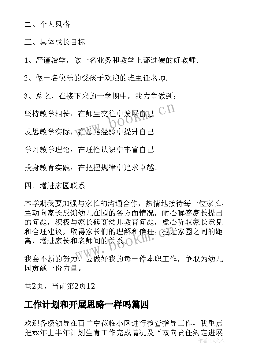 工作计划和开展思路一样吗(大全6篇)