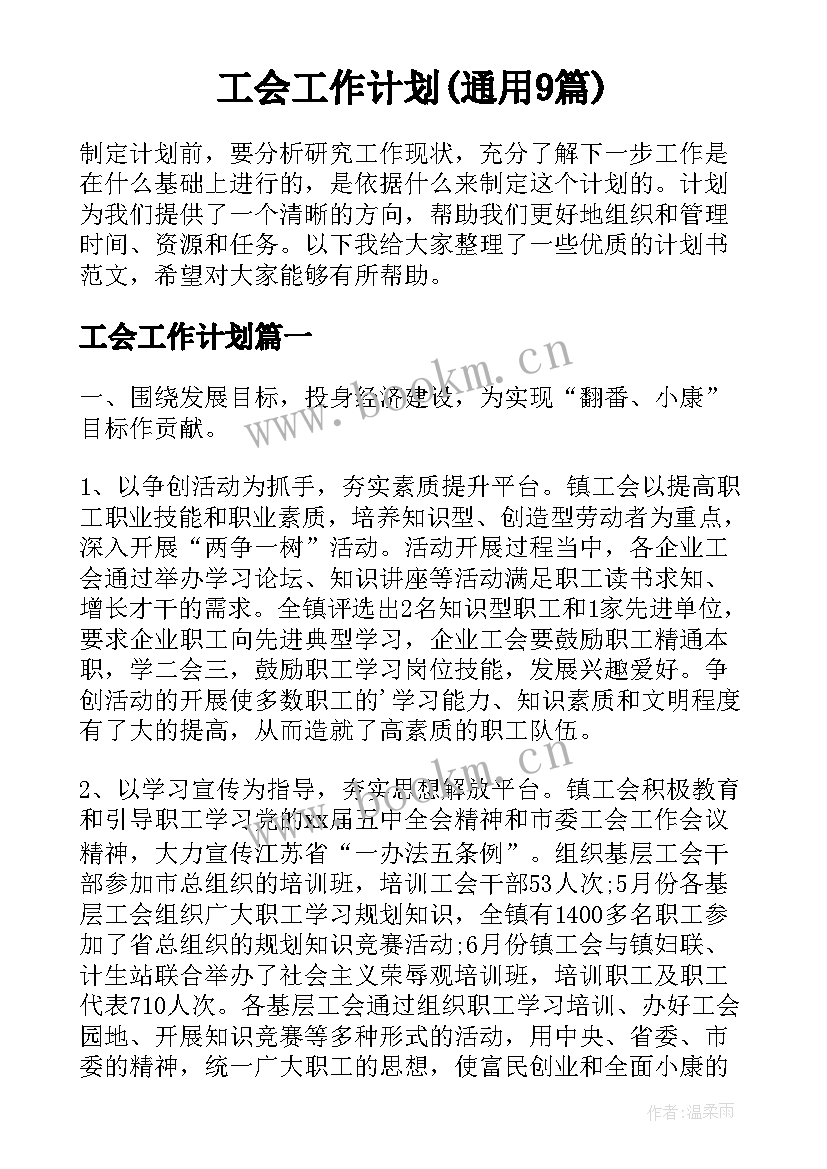 工会工作计划(通用9篇)