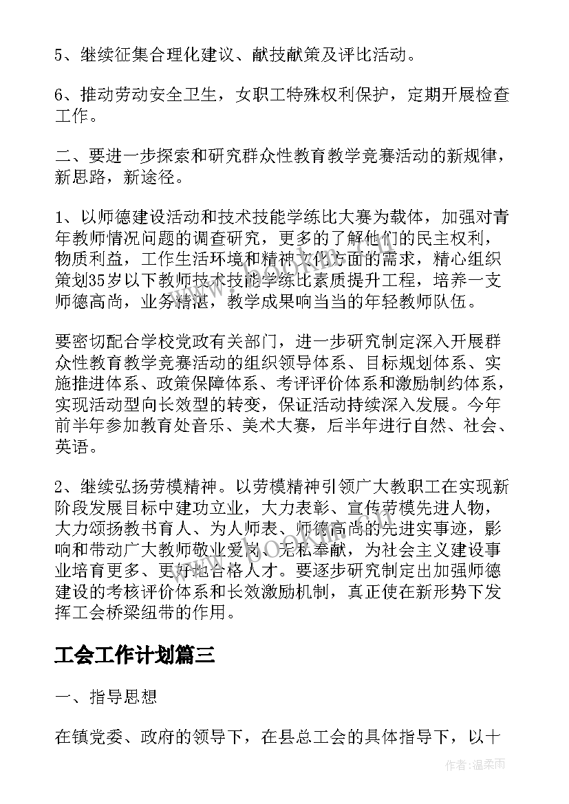 工会工作计划(通用9篇)