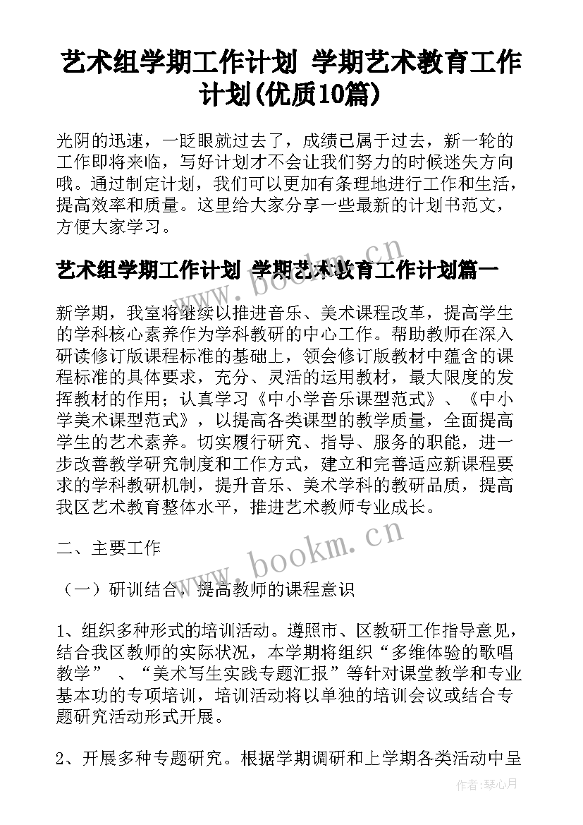 艺术组学期工作计划 学期艺术教育工作计划(优质10篇)