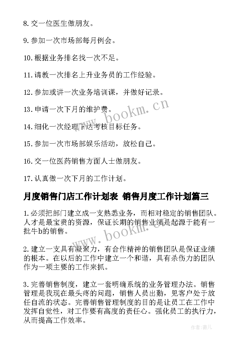 最新月度销售门店工作计划表 销售月度工作计划(大全7篇)